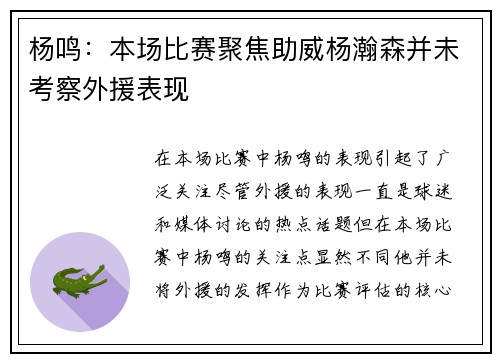 杨鸣：本场比赛聚焦助威杨瀚森并未考察外援表现