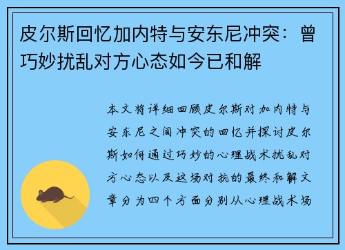 皮尔斯回忆加内特与安东尼冲突：曾巧妙扰乱对方心态如今已和解