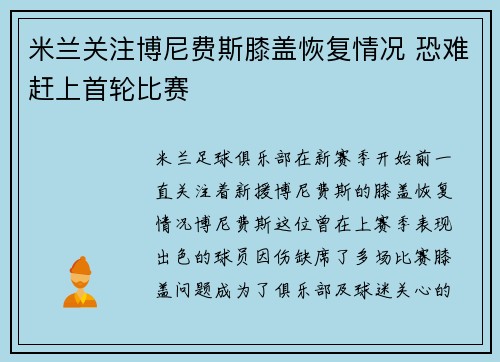 米兰关注博尼费斯膝盖恢复情况 恐难赶上首轮比赛