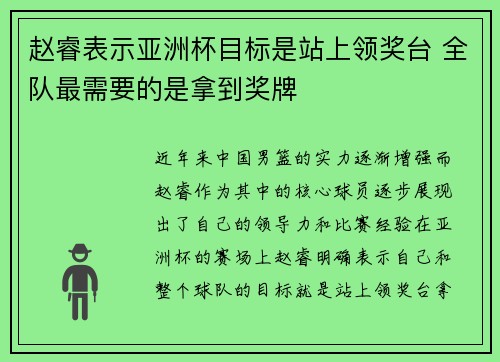赵睿表示亚洲杯目标是站上领奖台 全队最需要的是拿到奖牌