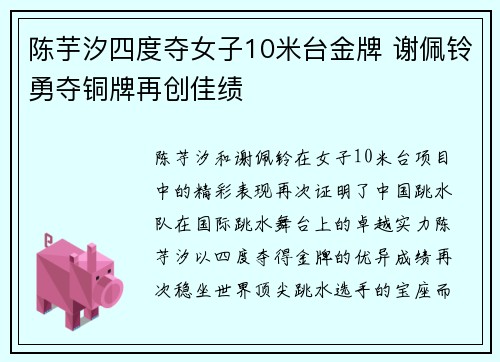 陈芋汐四度夺女子10米台金牌 谢佩铃勇夺铜牌再创佳绩