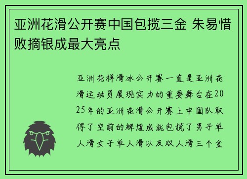 亚洲花滑公开赛中国包揽三金 朱易惜败摘银成最大亮点