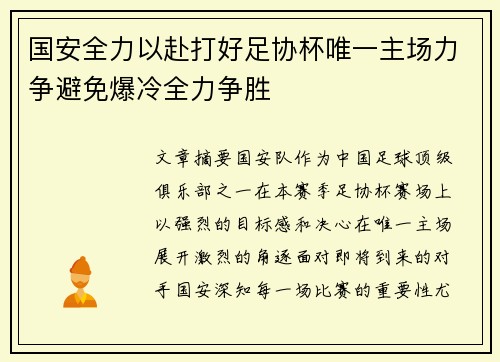 国安全力以赴打好足协杯唯一主场力争避免爆冷全力争胜