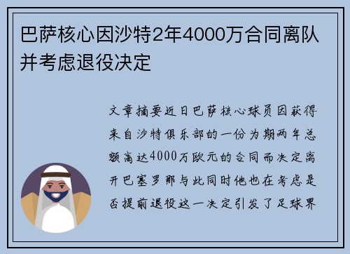 巴萨核心因沙特2年4000万合同离队 并考虑退役决定