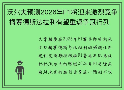沃尔夫预测2026年F1将迎来激烈竞争 梅赛德斯法拉利有望重返争冠行列