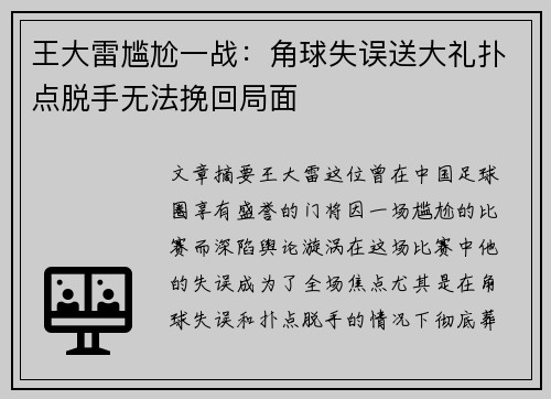 王大雷尴尬一战：角球失误送大礼扑点脱手无法挽回局面