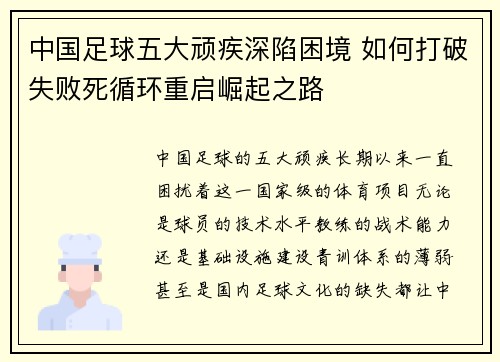 中国足球五大顽疾深陷困境 如何打破失败死循环重启崛起之路
