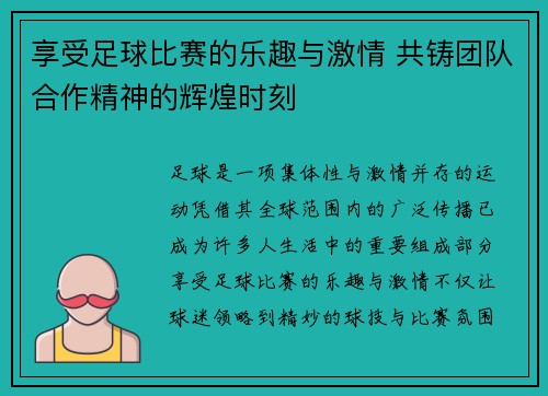 享受足球比赛的乐趣与激情 共铸团队合作精神的辉煌时刻