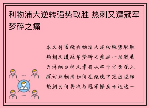 利物浦大逆转强势取胜 热刺又遭冠军梦碎之痛