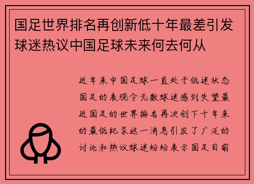 国足世界排名再创新低十年最差引发球迷热议中国足球未来何去何从