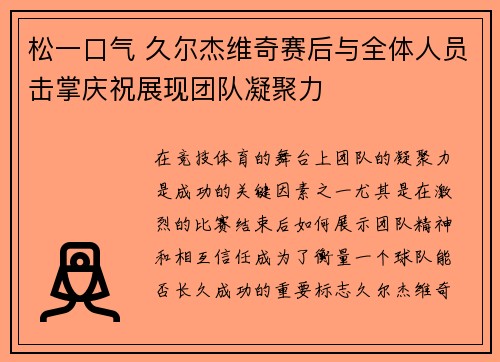 松一口气 久尔杰维奇赛后与全体人员击掌庆祝展现团队凝聚力