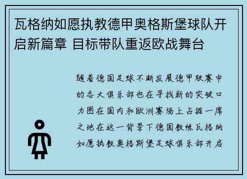 瓦格纳如愿执教德甲奥格斯堡球队开启新篇章 目标带队重返欧战舞台