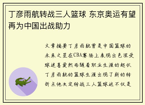 丁彦雨航转战三人篮球 东京奥运有望再为中国出战助力