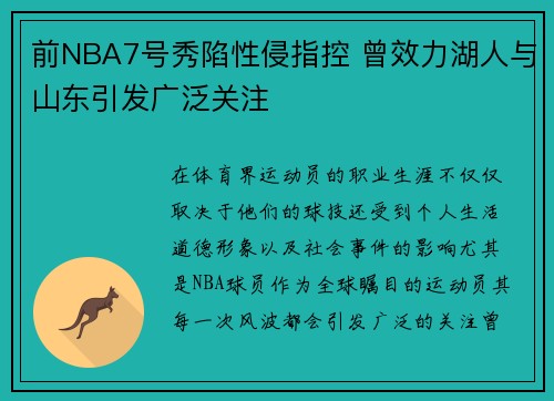 前NBA7号秀陷性侵指控 曾效力湖人与山东引发广泛关注