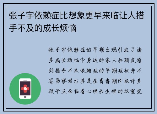 张子宇依赖症比想象更早来临让人措手不及的成长烦恼