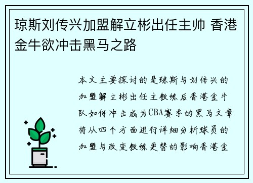 琼斯刘传兴加盟解立彬出任主帅 香港金牛欲冲击黑马之路