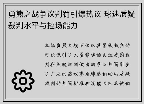 勇熊之战争议判罚引爆热议 球迷质疑裁判水平与控场能力