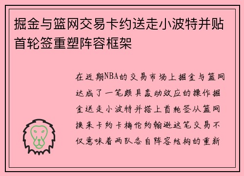 掘金与篮网交易卡约送走小波特并贴首轮签重塑阵容框架