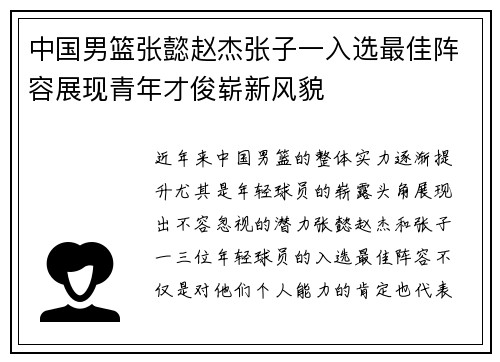 中国男篮张懿赵杰张子一入选最佳阵容展现青年才俊崭新风貌