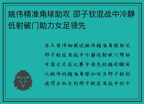 姚伟精准角球助攻 邵子钦混战中冷静低射破门助力女足领先