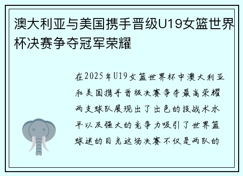 澳大利亚与美国携手晋级U19女篮世界杯决赛争夺冠军荣耀