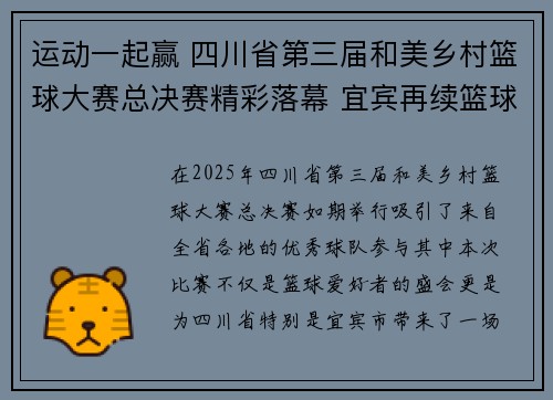 运动一起赢 四川省第三届和美乡村篮球大赛总决赛精彩落幕 宜宾再续篮球梦想