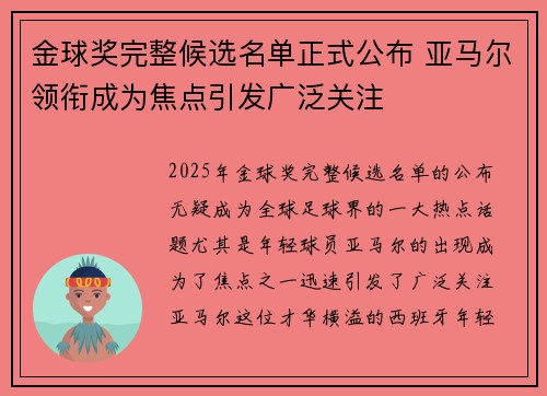 金球奖完整候选名单正式公布 亚马尔领衔成为焦点引发广泛关注
