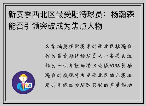新赛季西北区最受期待球员：杨瀚森能否引领突破成为焦点人物