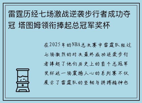 雷霆历经七场激战逆袭步行者成功夺冠 塔图姆领衔捧起总冠军奖杯
