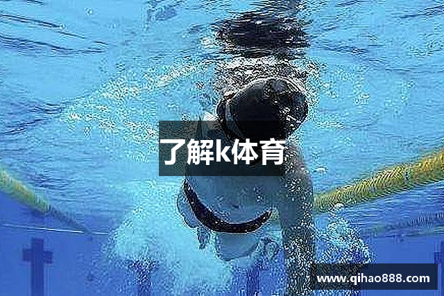 了解k体育